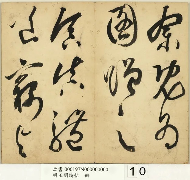 明代王问草书诗帖册 历代书法 第11张-墨韵书香 明代王问草书诗帖册 历代书法 第11张