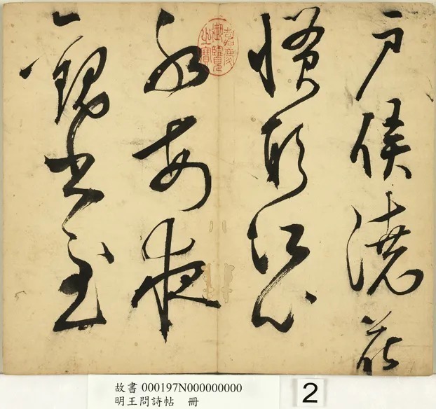 明代王问草书诗帖册 历代书法 第3张-墨韵书香 明代王问草书诗帖册 历代书法 第3张