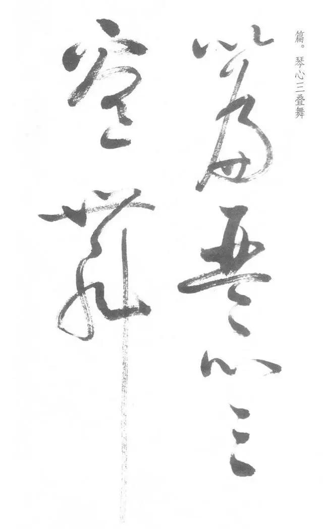 启功草书写经,不多见! 历代书法 第10张-墨韵书香