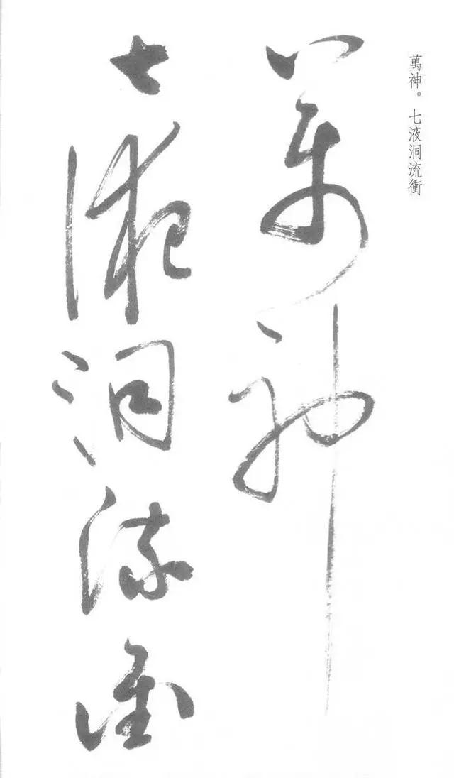 启功草书写经,不多见! 历代书法 第25张-墨韵书香