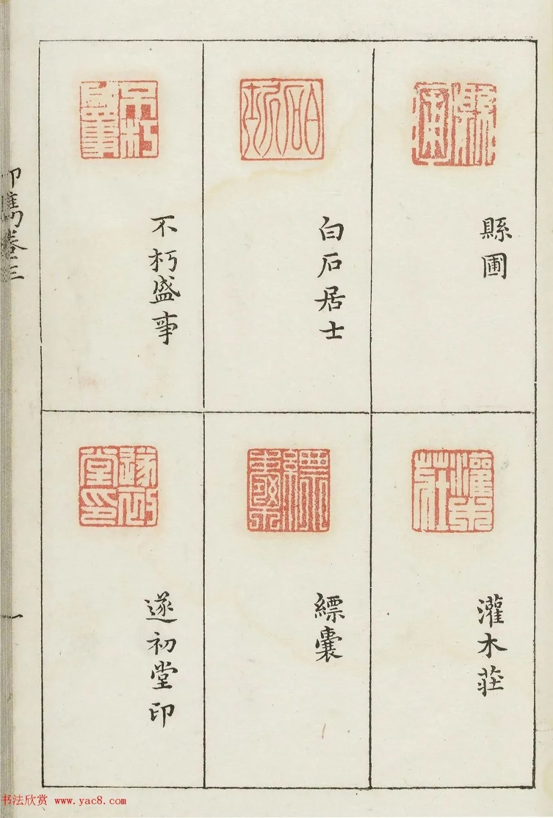 哈佛大学图书馆藏《印隽》卷三 历代书法 第24张