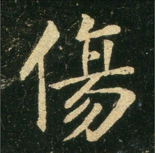 钟繇《雪寒帖》，让你清凉一夏！ 历代书法 第25张