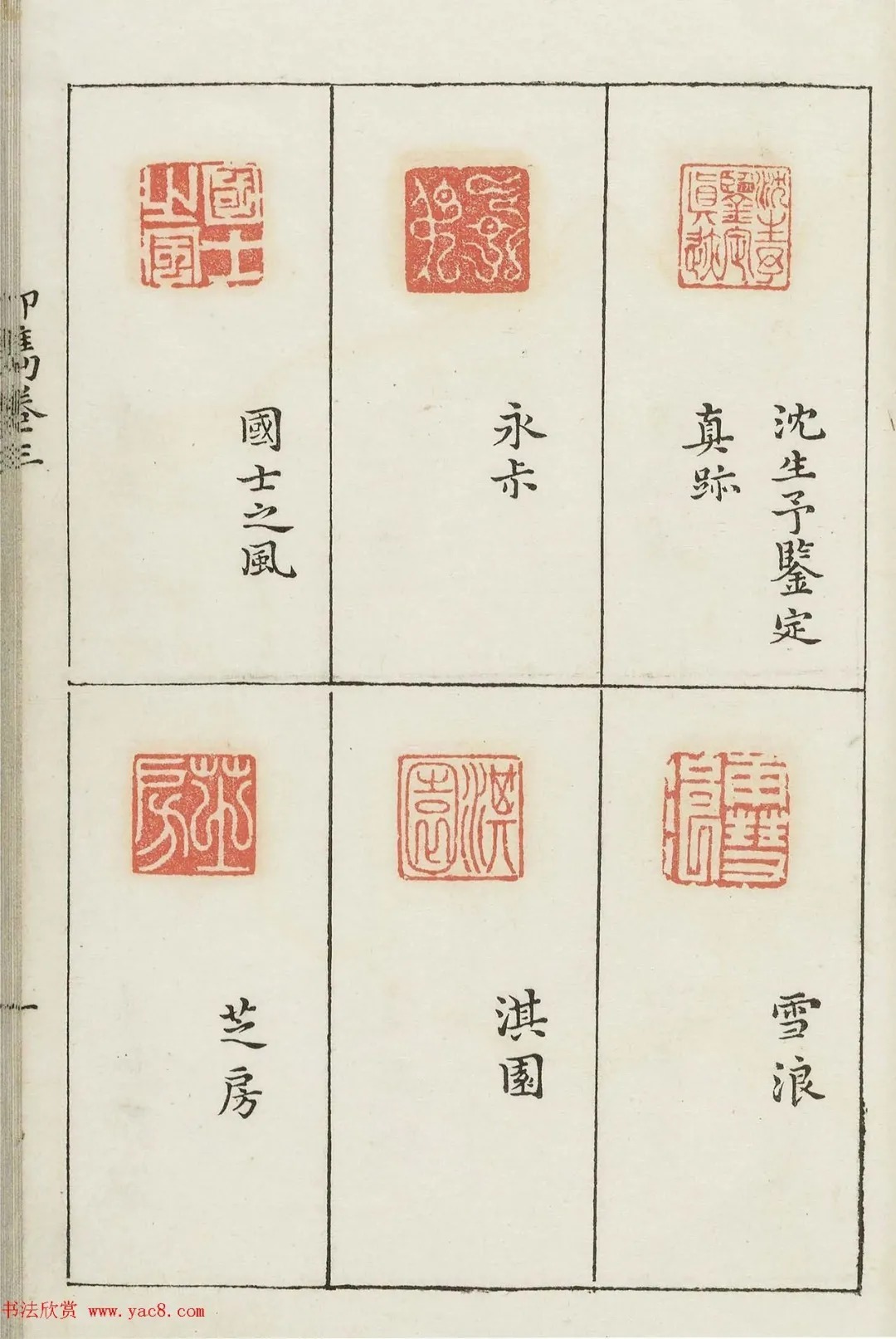 哈佛大学图书馆藏《印隽》卷三 历代书法 第28张