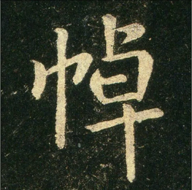 钟繇《雪寒帖》，让你清凉一夏！ 历代书法 第22张