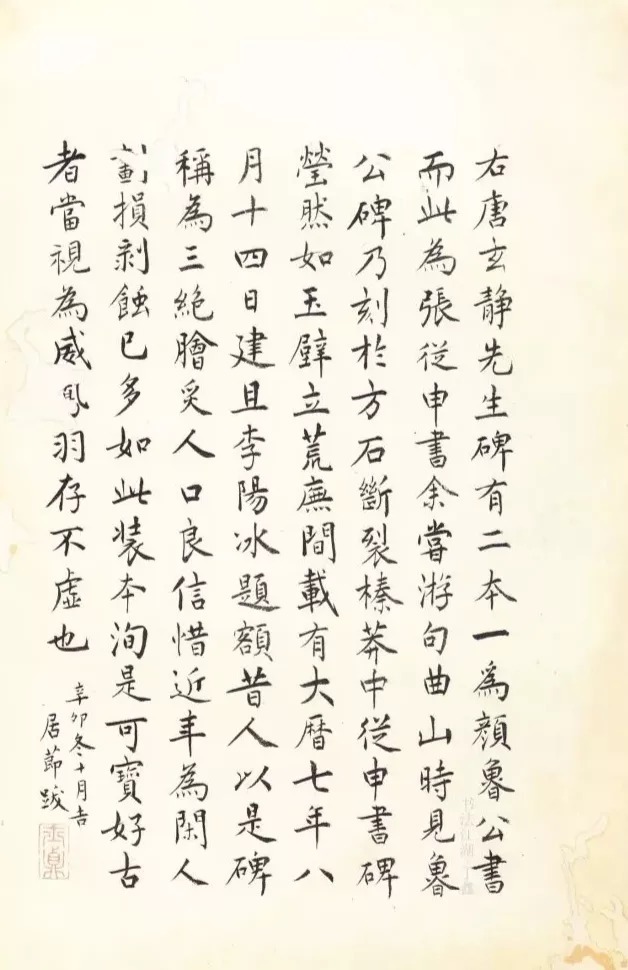 唐代张从申《李玄静碑》，行楷典范！ 历代书法 第39张