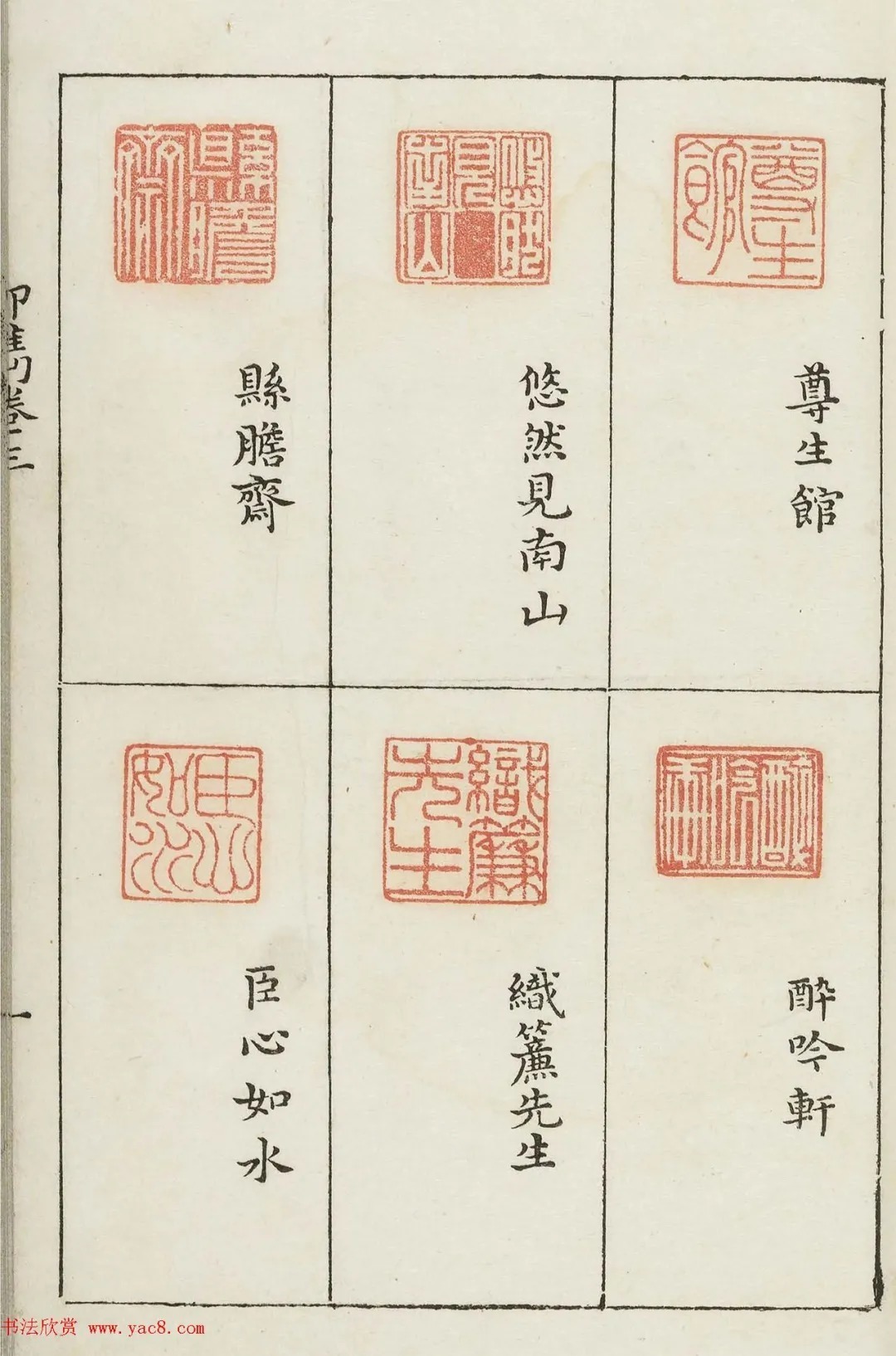 哈佛大学图书馆藏《印隽》卷三 历代书法 第18张