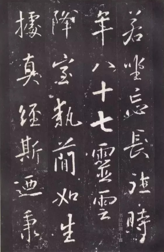 唐代张从申《李玄静碑》，行楷典范！ 历代书法 第30张