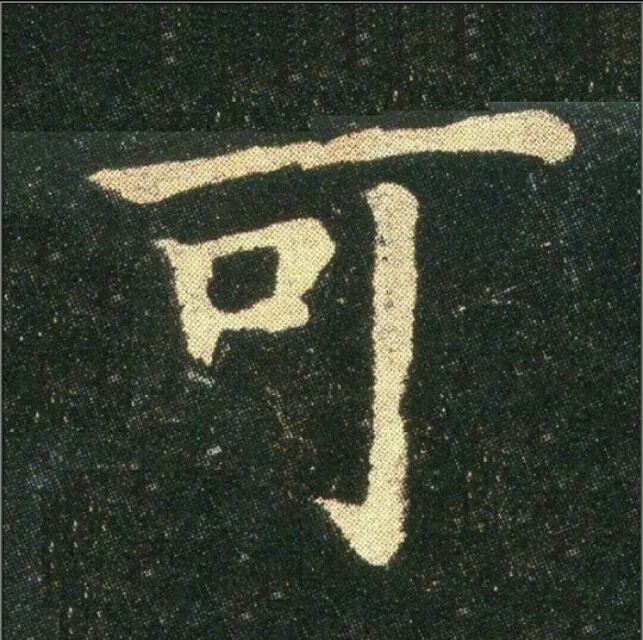 钟繇《雪寒帖》，让你清凉一夏！ 历代书法 第27张