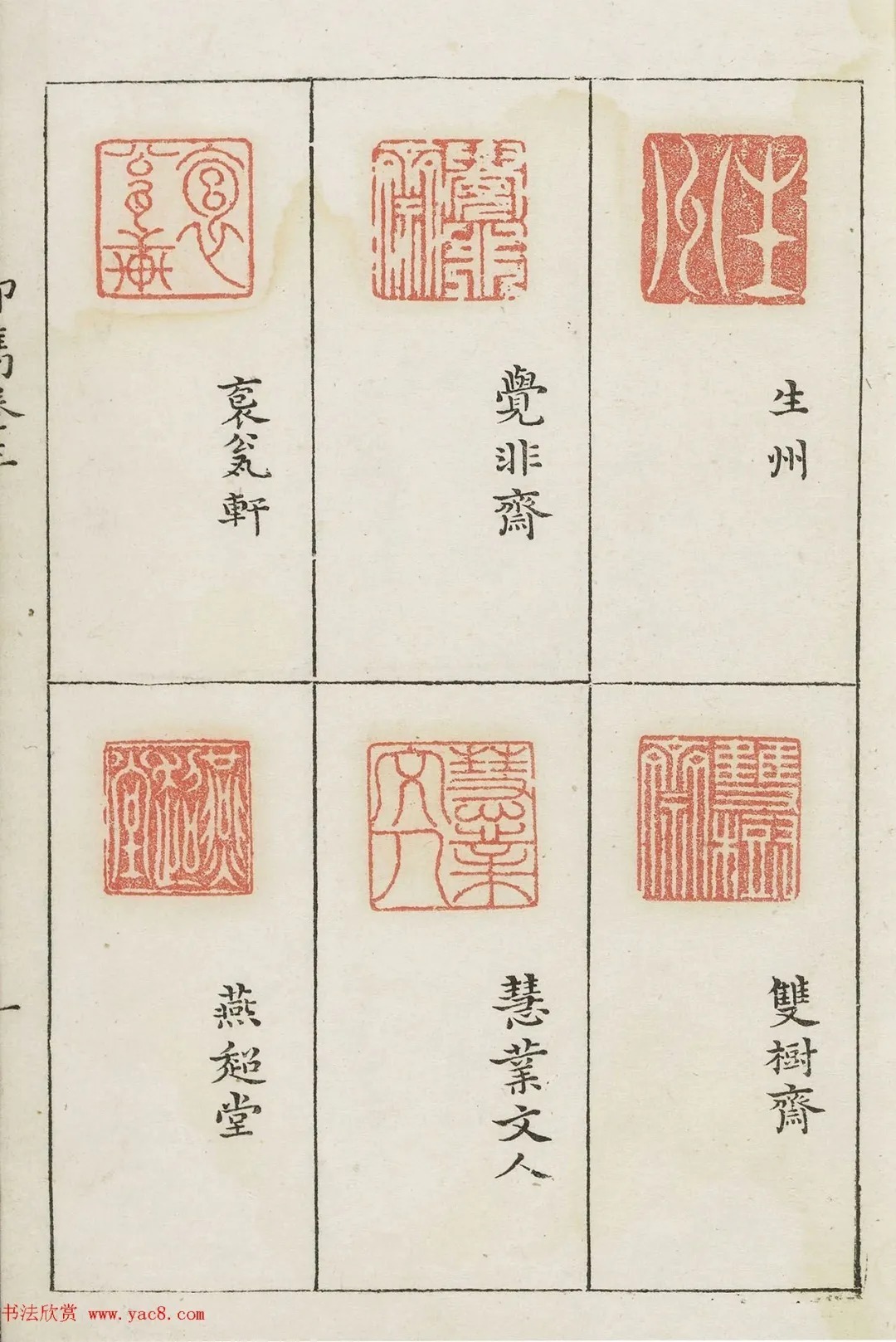 哈佛大学图书馆藏《印隽》卷三 历代书法 第4张