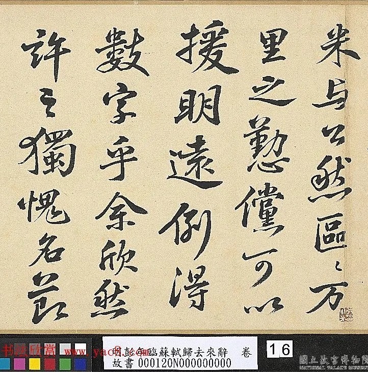 明代彭年书法临苏轼归去来辞卷 历代书法 第13张