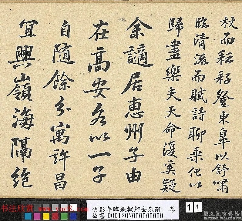 明代彭年书法临苏轼归去来辞卷 历代书法 第8张