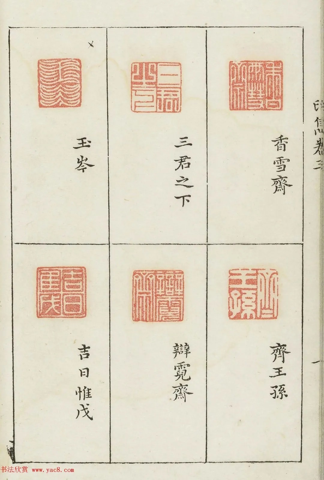 哈佛大学图书馆藏《印隽》卷三 历代书法 第21张