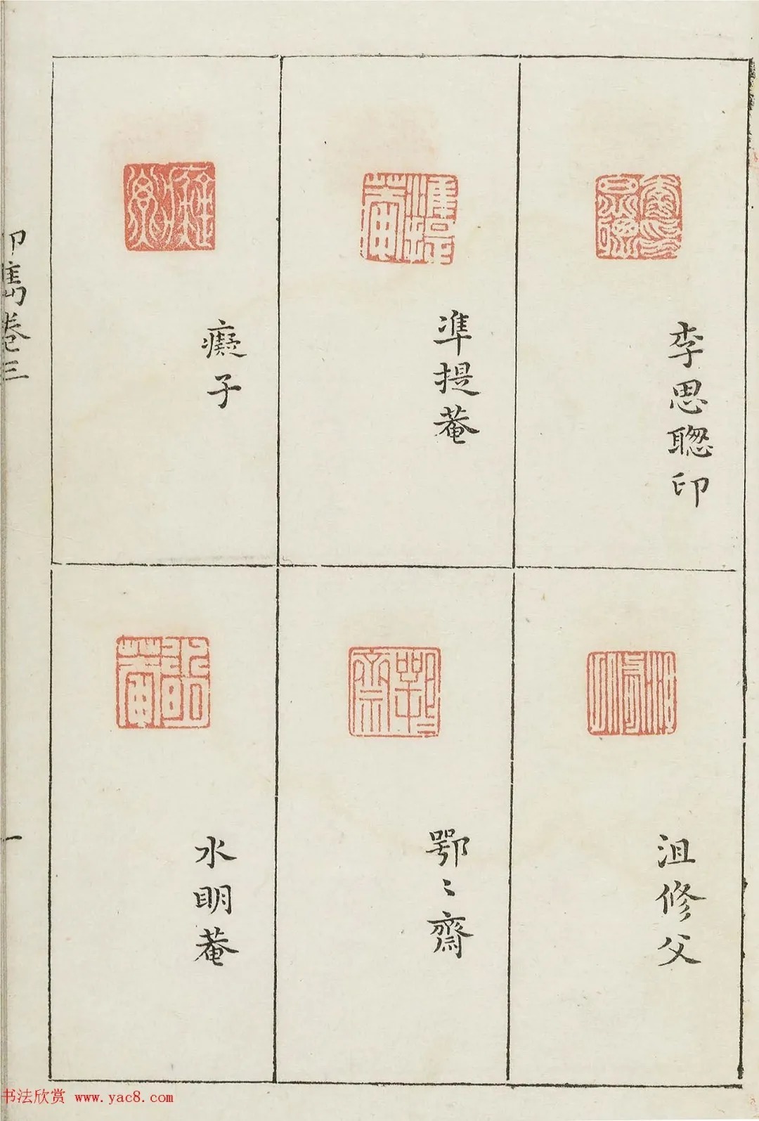 哈佛大学图书馆藏《印隽》卷三 历代书法 第38张