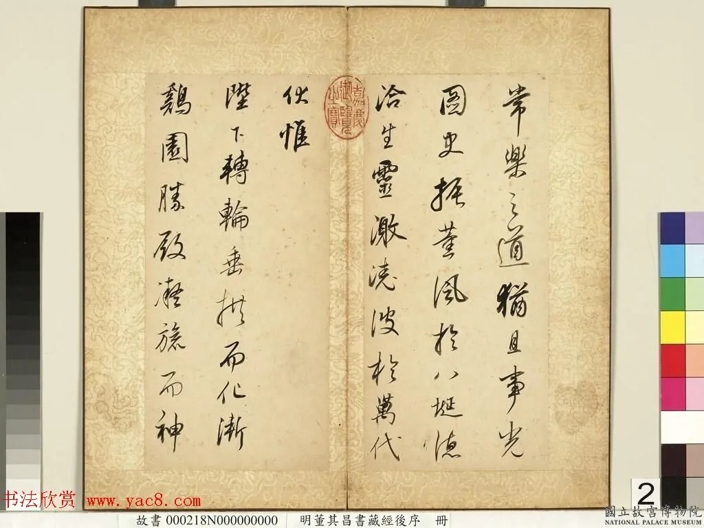 董其昌64岁行书《菩萨藏经后序》 历代书法 第3张