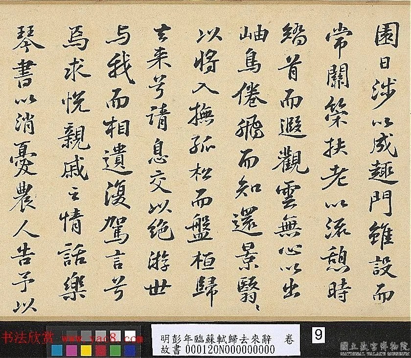 明代彭年书法临苏轼归去来辞卷 历代书法 第6张