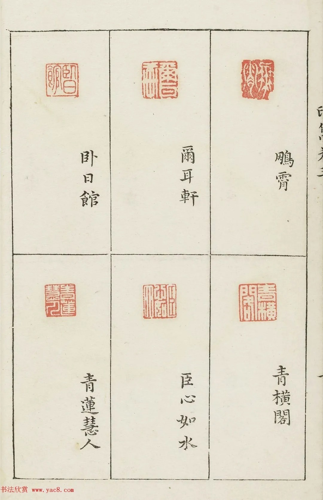 哈佛大学图书馆藏《印隽》卷三 历代书法 第43张