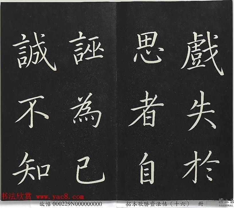 乾隆帝御书《东铭、西铭、陋室铭》 历代书法 第9张