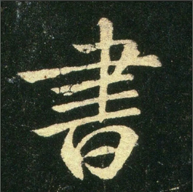 钟繇《雪寒帖》，让你清凉一夏！ 历代书法 第16张