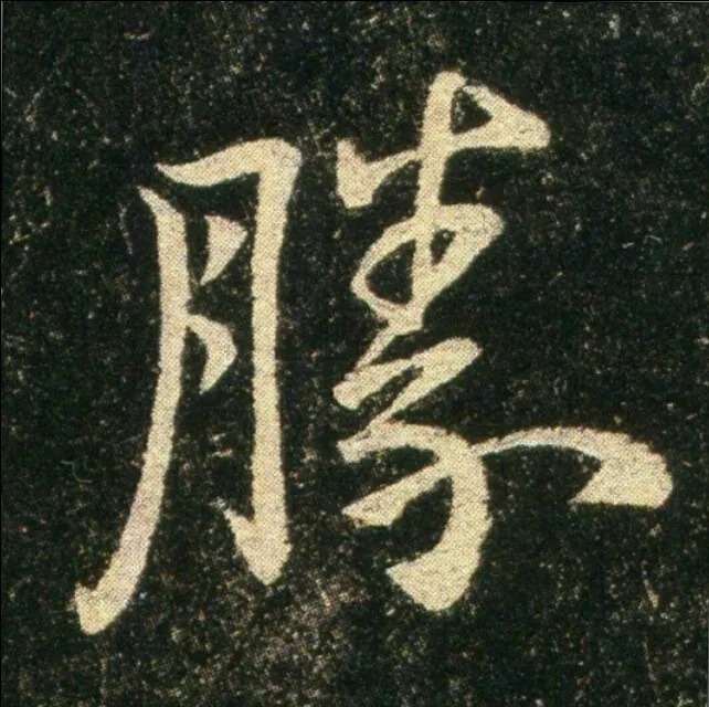 钟繇《雪寒帖》，让你清凉一夏！ 历代书法 第11张