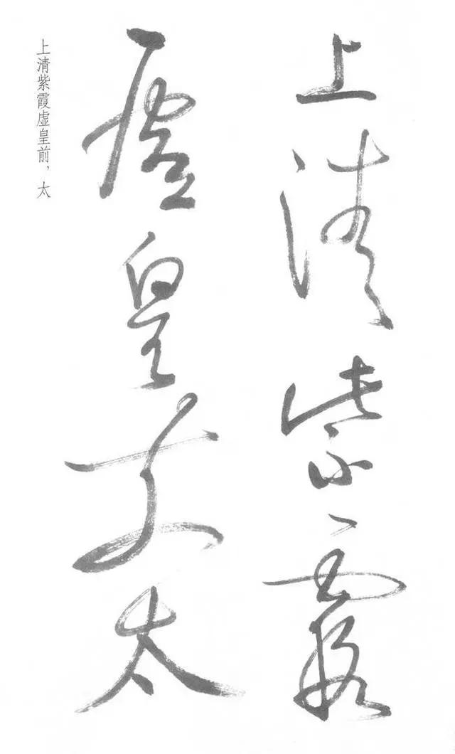 启功草书写经,不多见! 历代书法 第7张-墨韵书香