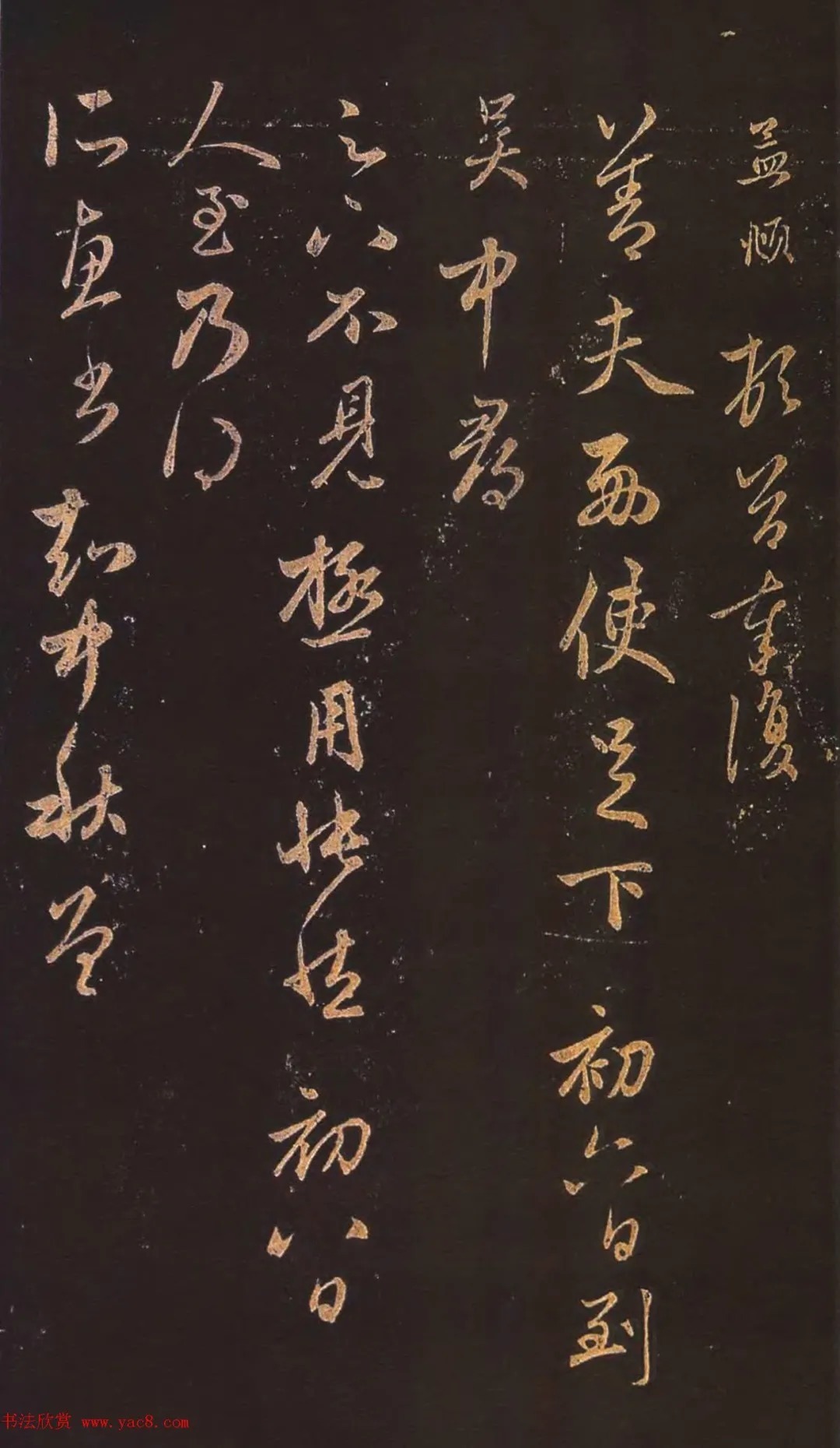 赵孟頫行草书《北行渐远帖》 历代书法 第1张