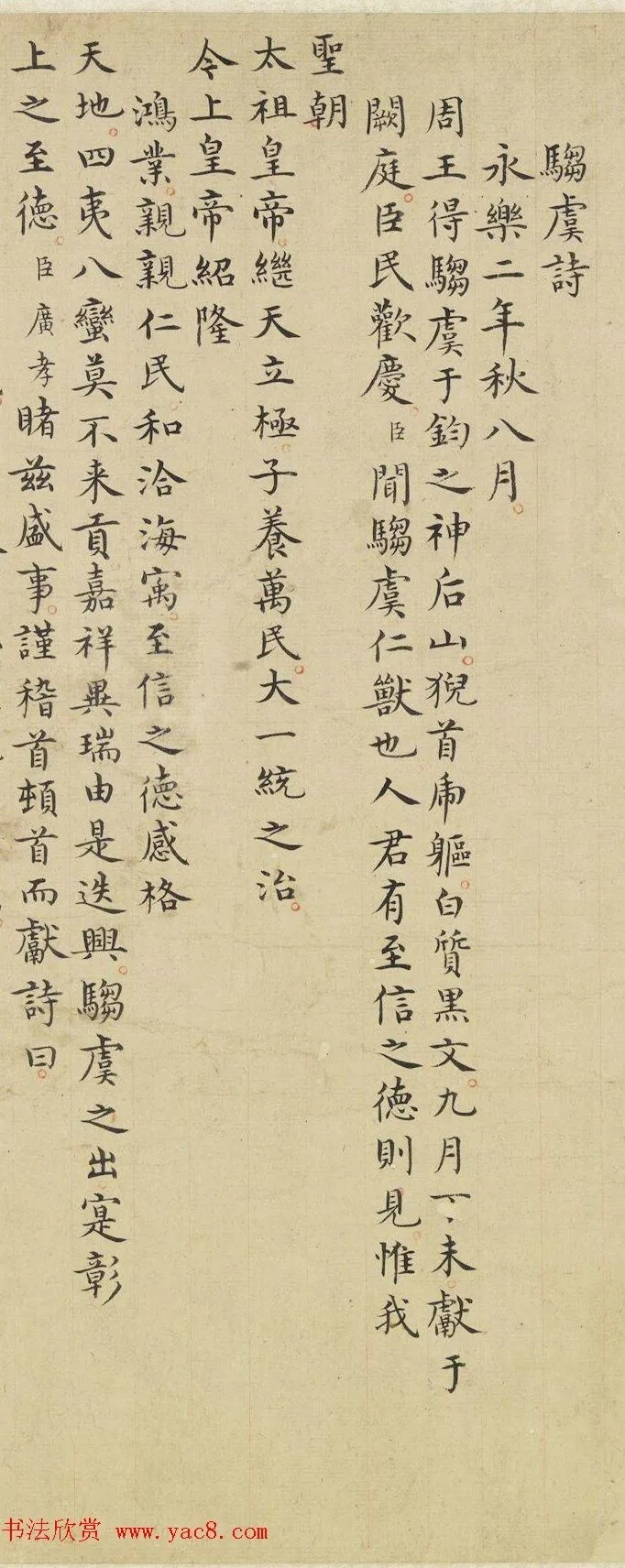 明人篆隶楷三体书法《驺虞诗》 历代书法 第8张