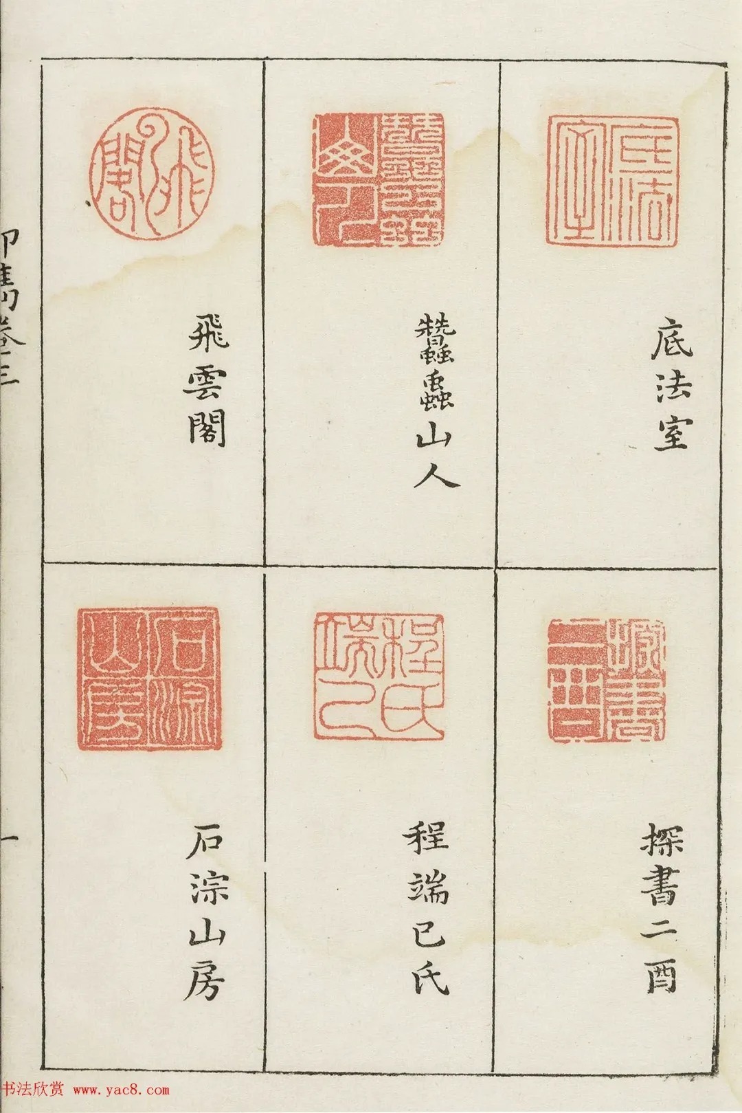 哈佛大学图书馆藏《印隽》卷三 历代书法 第10张