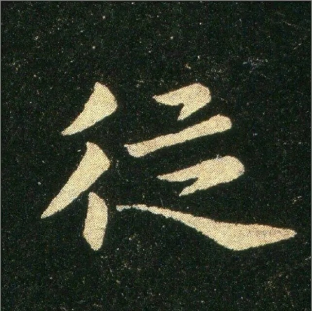 钟繇《雪寒帖》，让你清凉一夏！ 历代书法 第18张