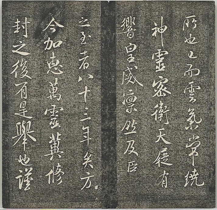 米芾法帖《贯经堂米帖》第四册 历代书法 第5张