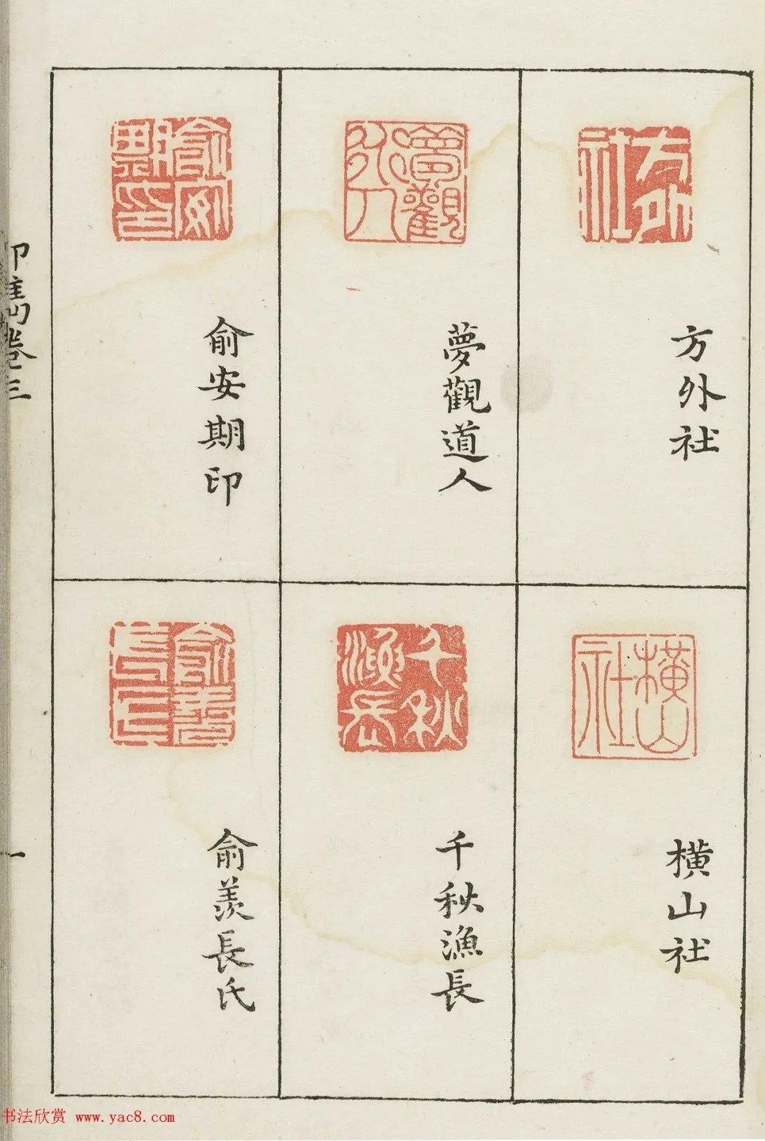 哈佛大学图书馆藏《印隽》卷三 历代书法 第16张