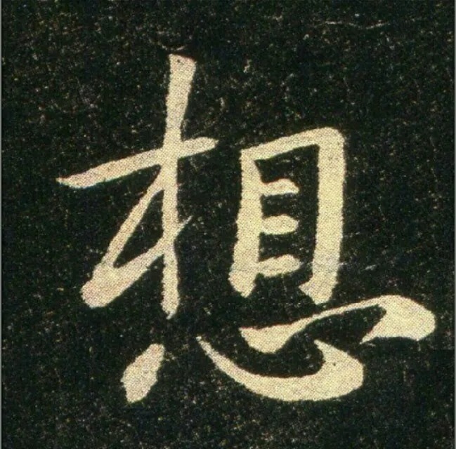 钟繇《雪寒帖》，让你清凉一夏！ 历代书法 第10张