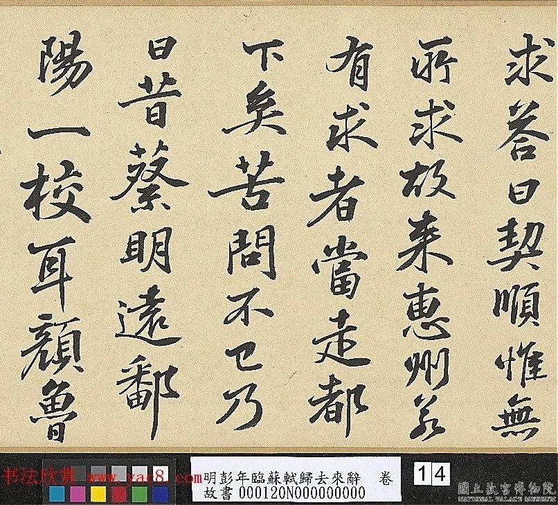 明代彭年书法临苏轼归去来辞卷 历代书法 第11张