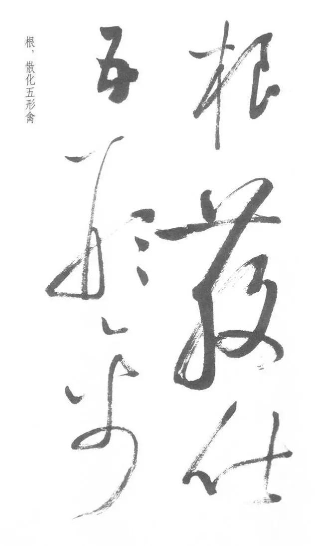 启功草书写经,不多见! 历代书法 第24张-墨韵书香