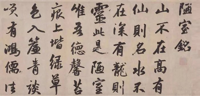 15历代书法名家写《陋室铭》,你最喜欢谁的? 历代书法 第2张-墨韵书香 15历代书法名家写《陋室铭》,你最喜欢谁的? 历代书法 第2张