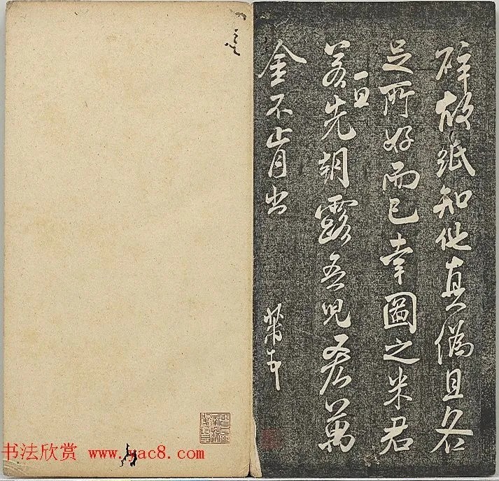 米芾法帖《贯经堂米帖》第四册 历代书法 第18张