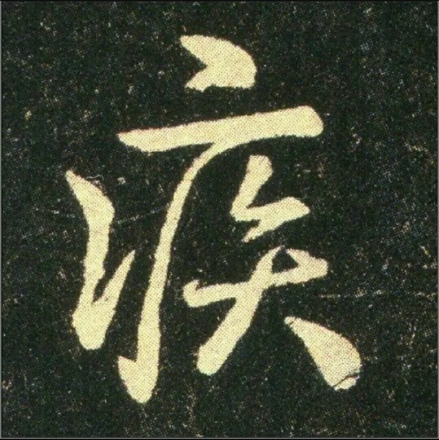 钟繇《雪寒帖》，让你清凉一夏！ 历代书法 第29张