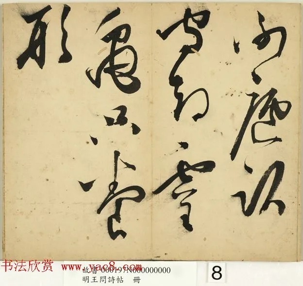 明代王问草书诗帖册 历代书法 第9张-墨韵书香 明代王问草书诗帖册 历代书法 第9张