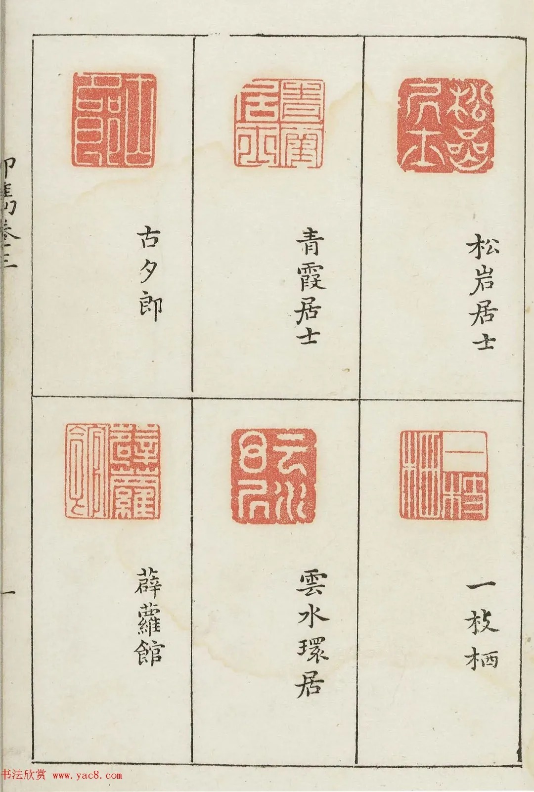 哈佛大学图书馆藏《印隽》卷三 历代书法 第12张