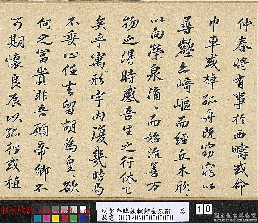 明代彭年书法临苏轼归去来辞卷 历代书法 第7张