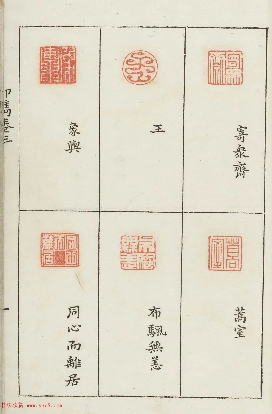 哈佛大学图书馆藏《印隽》卷三 历代书法 第34张