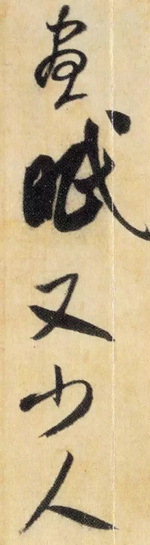 米芾《焚香帖》高清单字,笔笔灵动,字字鲜活! 历代书法 第9张-墨韵书香 米芾《焚香帖》高清单字,笔笔灵动,字字鲜活! 历代书法 第9张