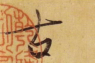 《伯远帖》单字放大,晋人笔法一览无余! 历代书法 第38张-墨韵书香 《伯远帖》单字放大,晋人笔法一览无余! 历代书法 第38张