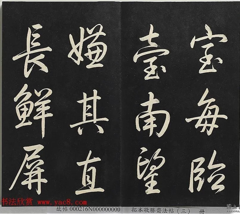 乾隆帝行书《御制宝月楼记》 历代书法 第10张-墨韵书香 乾隆帝行书《御制宝月楼记》 历代书法 第10张