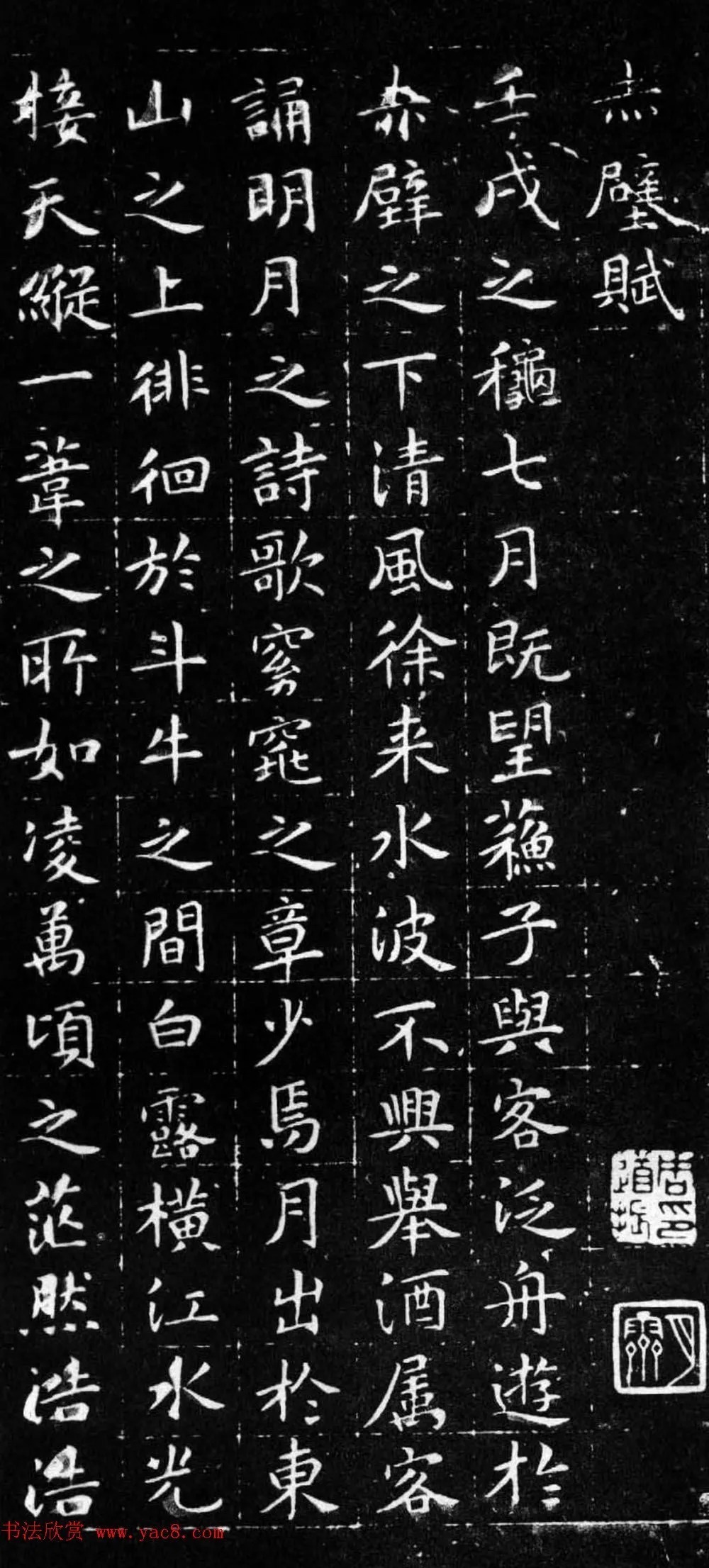 文徵明为陈伯慧书赤壁赋 历代书法 第1张