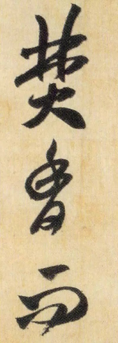 米芾《焚香帖》高清单字,笔笔灵动,字字鲜活! 历代书法 第6张-墨韵书香 米芾《焚香帖》高清单字,笔笔灵动,字字鲜活! 历代书法 第6张