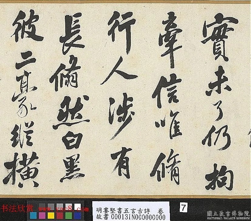 明代娄坚行书《五言古诗卷》 历代书法 第7张