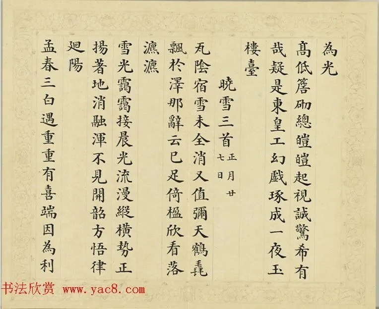 清代彭元瑞小楷《御制雪诗》 历代书法 第8张