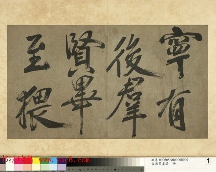 米芾行书册《米襄阳墨迹》 历代书法 第2张