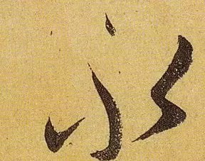 《伯远帖》单字放大,晋人笔法一览无余! 历代书法 第36张-墨韵书香 《伯远帖》单字放大,晋人笔法一览无余! 历代书法 第36张