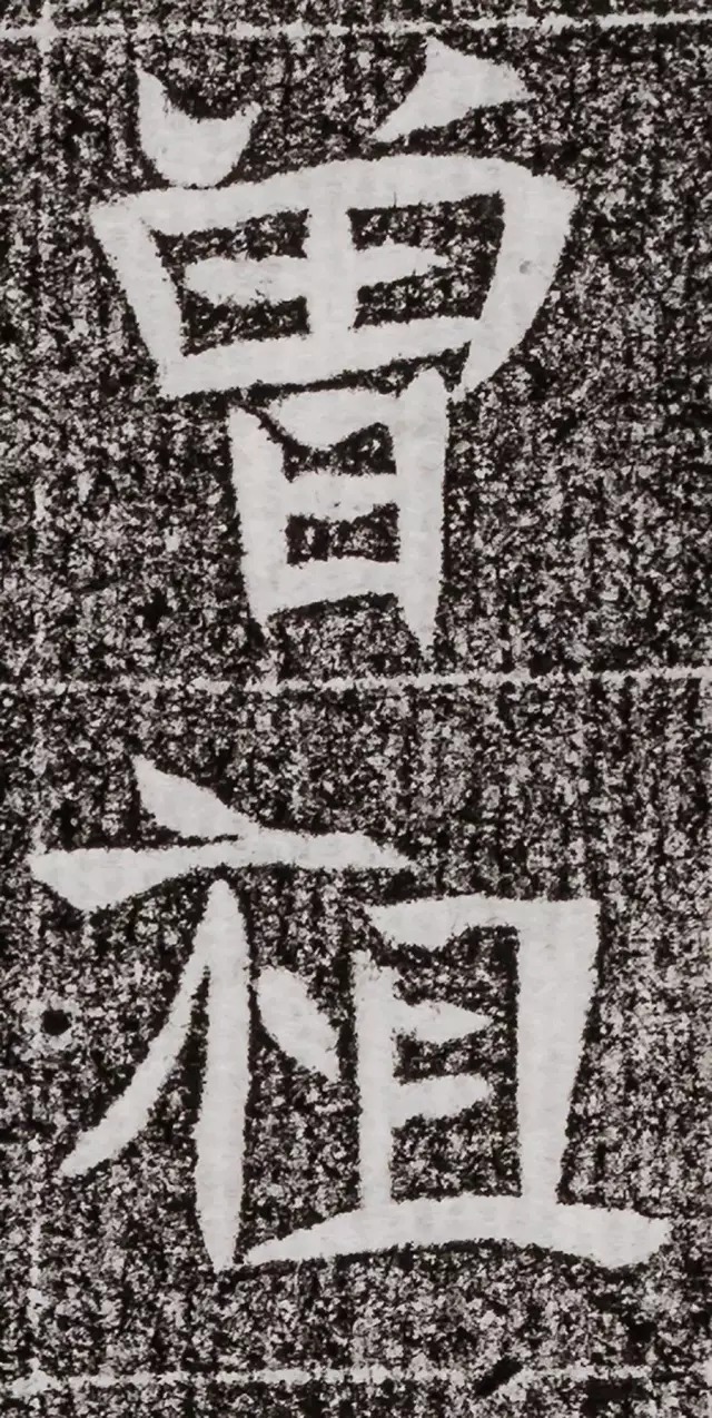 北周碑刻《朱绪墓志》 历代书法 第22张